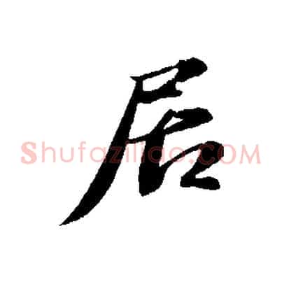 居