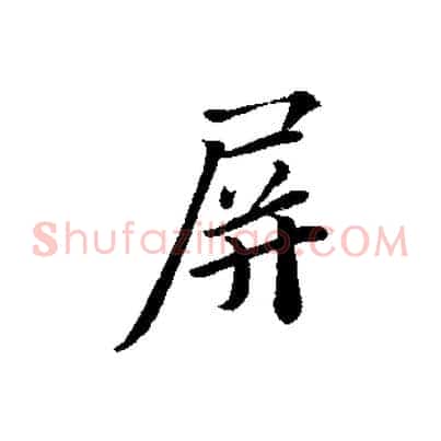 屏