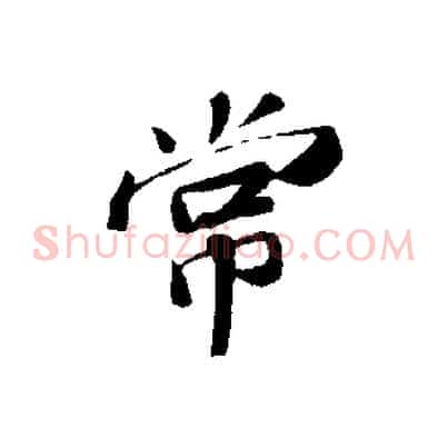 常