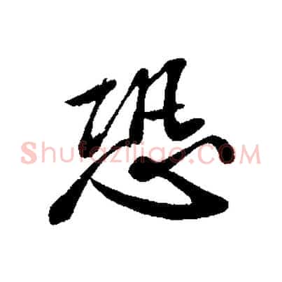 恐