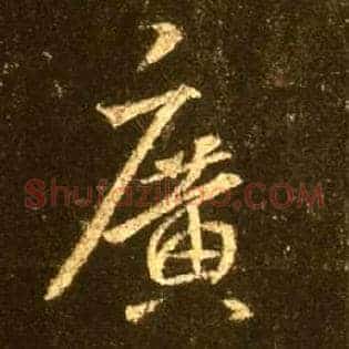 廣