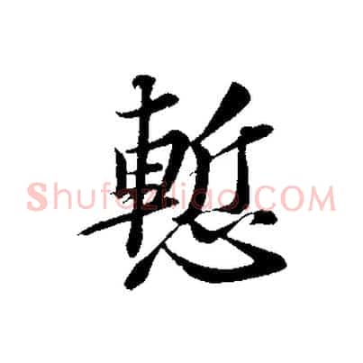 慚