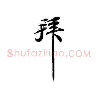 拜