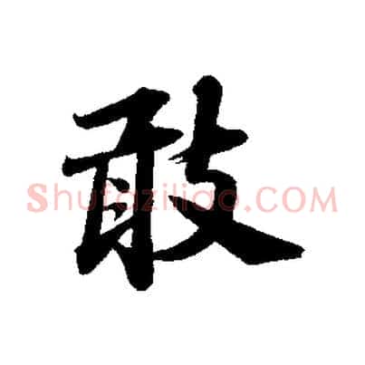 敢