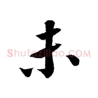 未