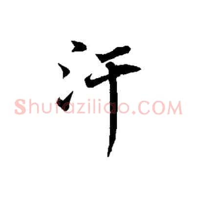汗