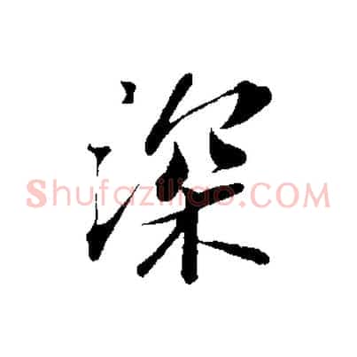 深