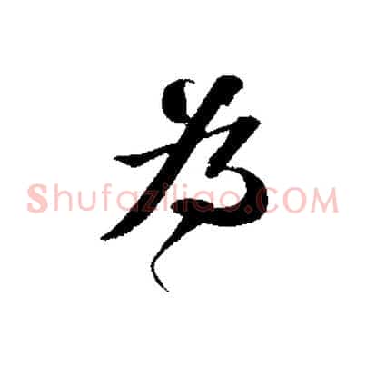 為