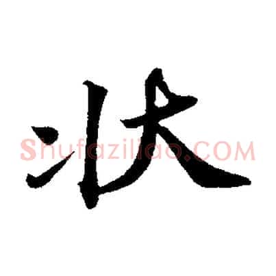 狀