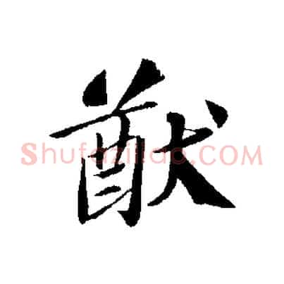 猷