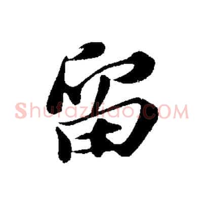 留