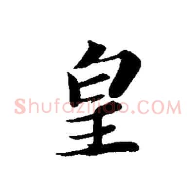 皇