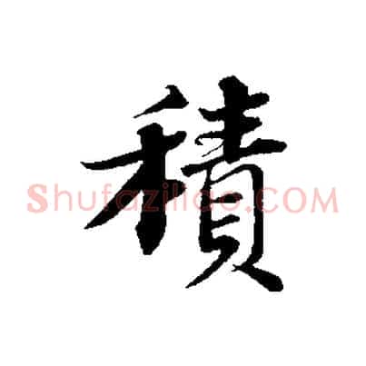 積