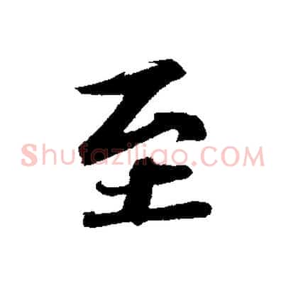 至
