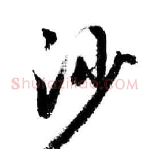 沙