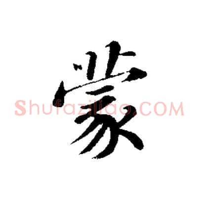 蒙