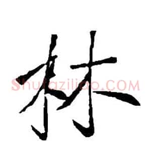林