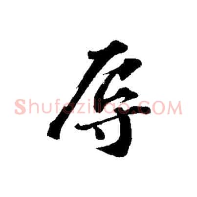 辱