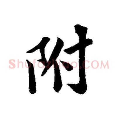 附