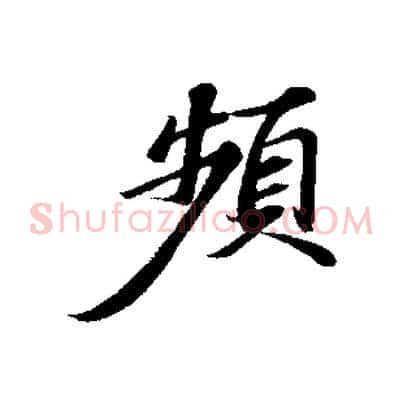 頻