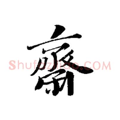 齋