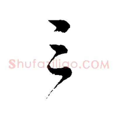 三