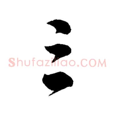 三