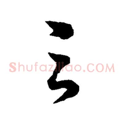 之