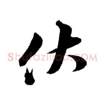 伏