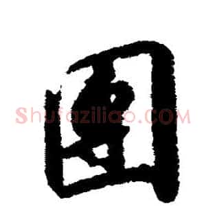 团