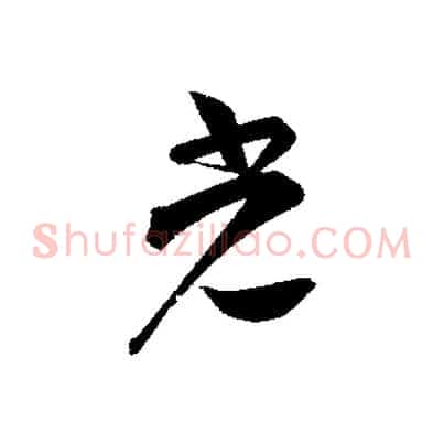 光