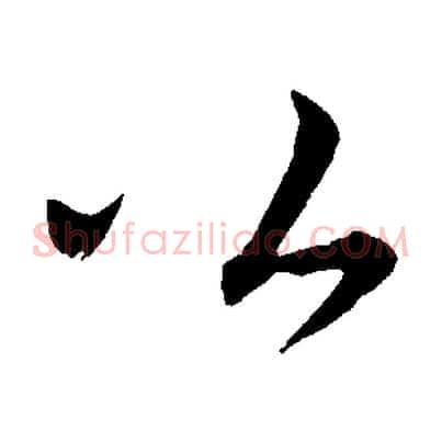 公