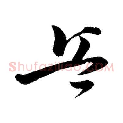 兵