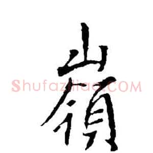 岭