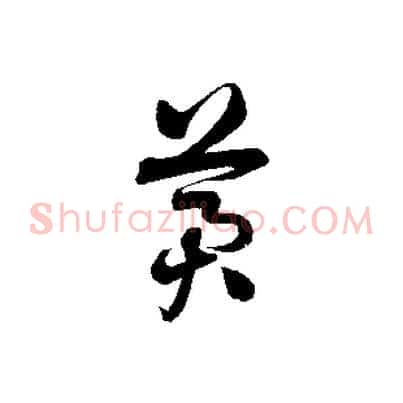 冀