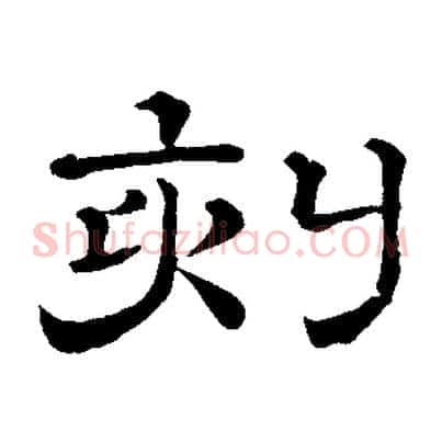 刻