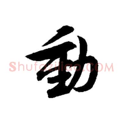 動