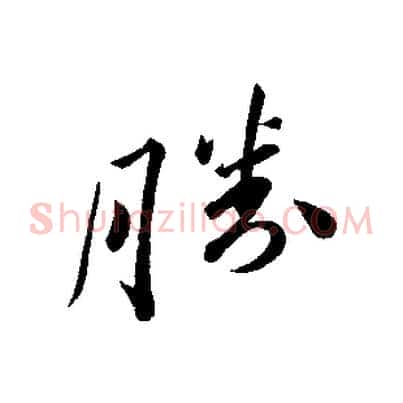 勝
