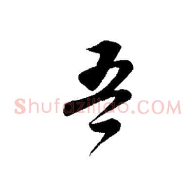 吾