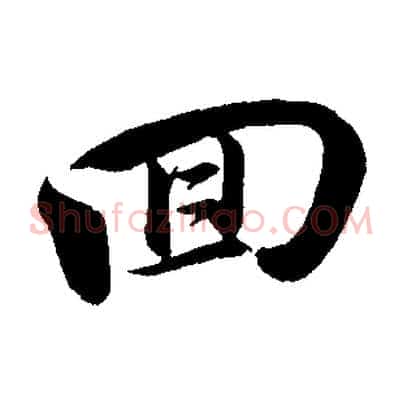 回