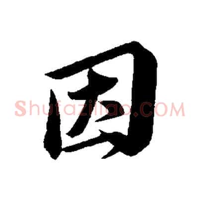 因