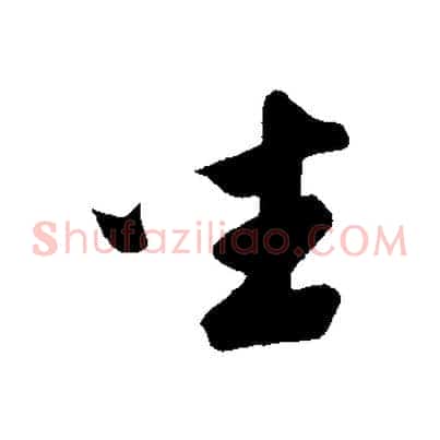 坐