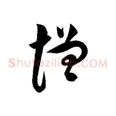 增
