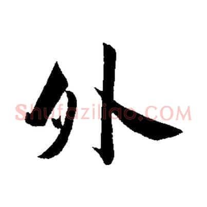外