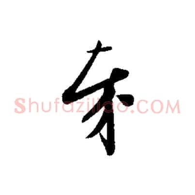 奉
