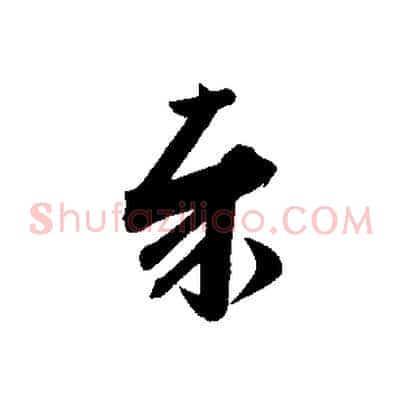 奉
