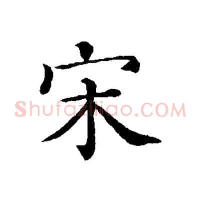 宋