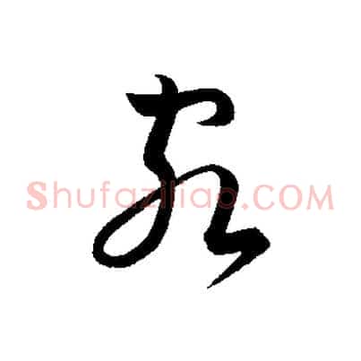 客