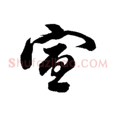 宣