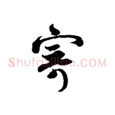 寄